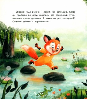 Лисенок учится дружить 2