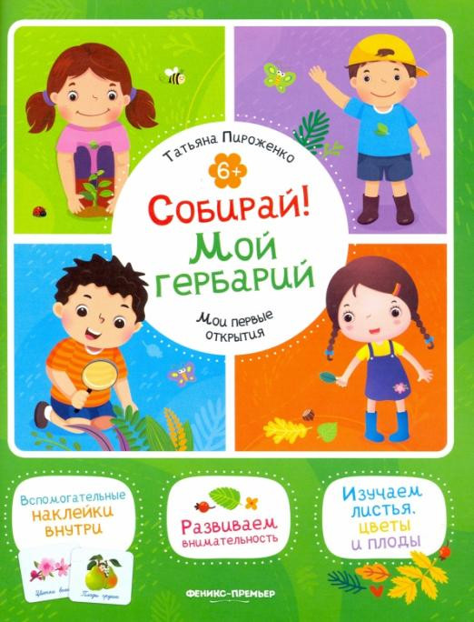 Собирай! Мой гербарий. Книжка с наклейками