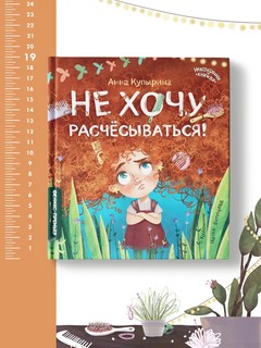 Не хочу расчесываться! 4