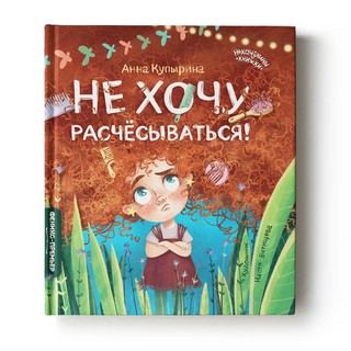 Не хочу расчесываться! 1