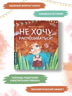 Не хочу расчесываться! 2