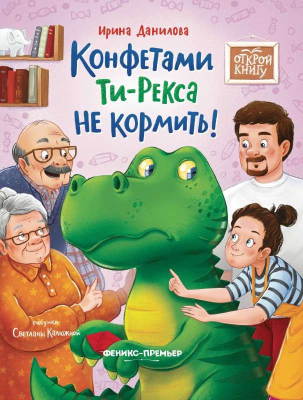 Конфетами Ти-Рекса не кормить!