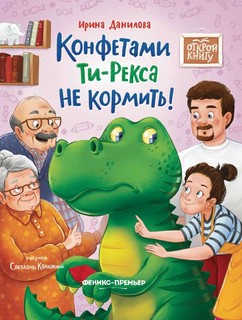 Конфетами Ти-Рекса не кормить! 1