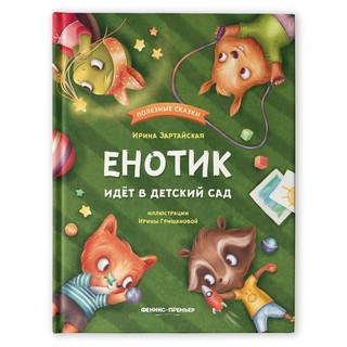 Енотик идет в детский сад