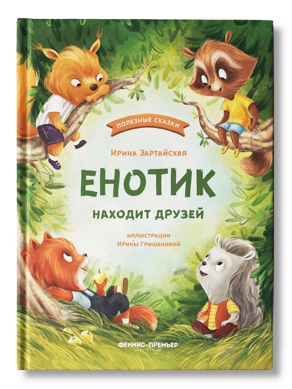 Енотик находит друзей