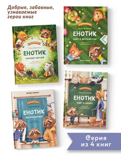 Енотик находит друзей 9