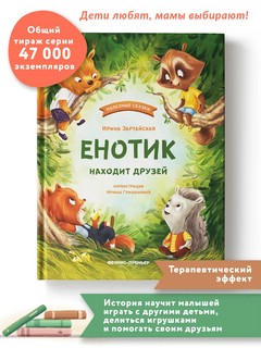 Енотик находит друзей 6