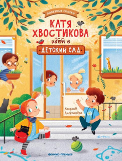 Катя Хвостикова идет в детский сад, цвет оранжевый
