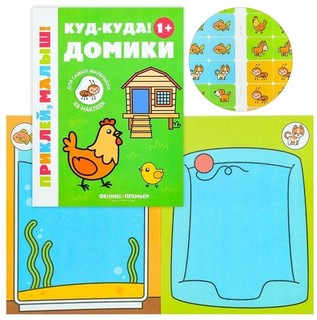 Куд-куда! Домики, 1+. Книжка с наклейками. 4-е издание 5