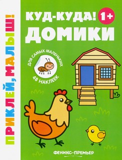 Куд-куда! Домики, 1+. Книжка с наклейками. 4-е издание