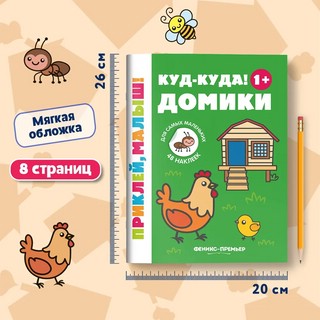 Куд-куда! Домики, 1+. Книжка с наклейками. 5-е издание 7