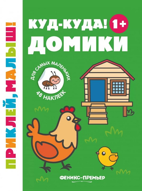 Куд-куда! Домики, 1+. Книжка с наклейками. 5-е издание