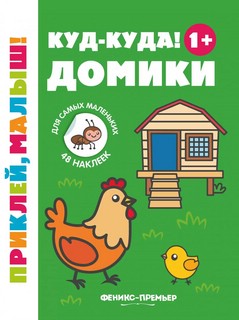 Куд-куда! Домики, 1+. Книжка с наклейками. 5-е издание