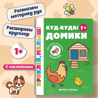 Куд-куда! Домики, 1+. Книжка с наклейками. 5-е издание 2