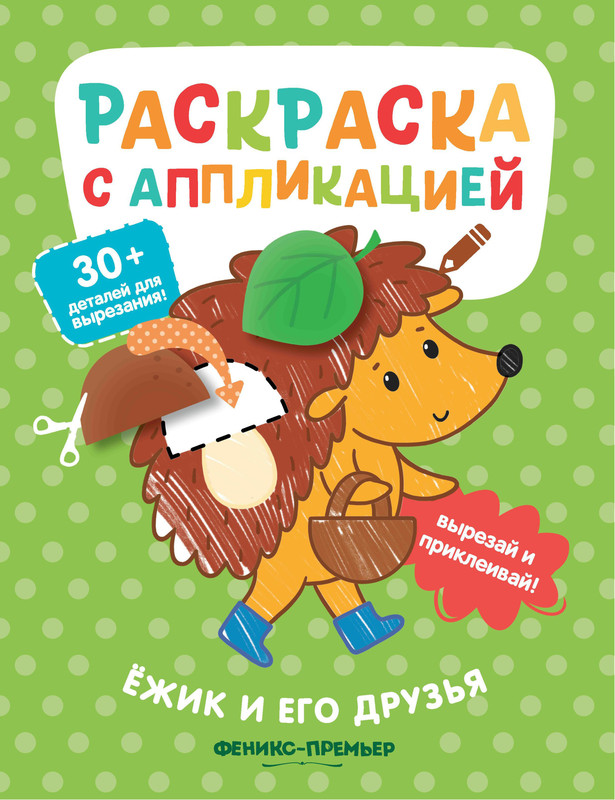 Ёжик и его друзья. Раскраска с аппликацией
