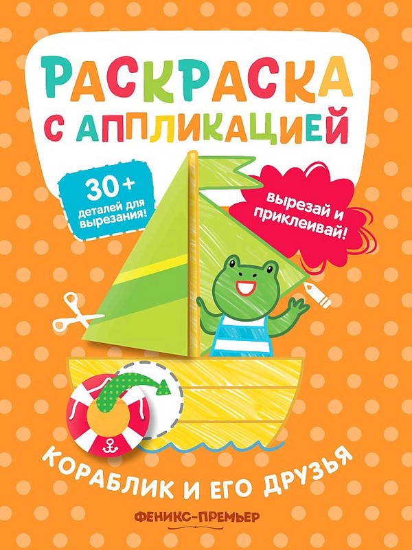 Кораблик и его друзья. Раскраска с аппликацией