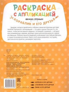 Кораблик и его друзья. Раскраска с аппликацией 6