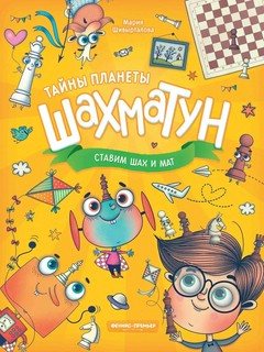 Ставим шах и мат 1