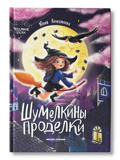 Шумелкины проделки 1