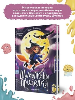 Шумелкины проделки 2