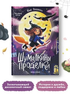 Шумелкины проделки 3