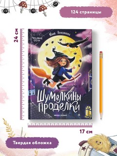 Шумелкины проделки 8