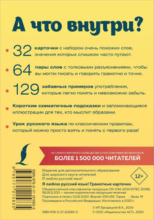 Я люблю русский язык! Грамотные карточки 2