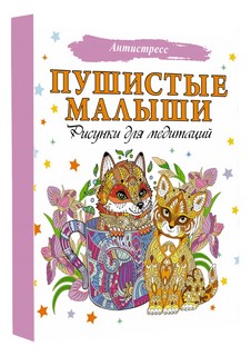 Пушистые малыши. Рисунки для медитаций 1