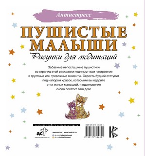 Пушистые малыши. Рисунки для медитаций 2