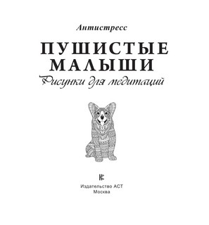Пушистые малыши. Рисунки для медитаций 3