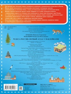 Чудеса России. Первый атлас с наклейками 6