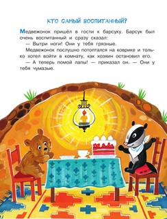 Детская энциклопедия хороших манер в сказках 10