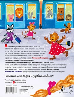 Детская энциклопедия хороших манер в сказках 11