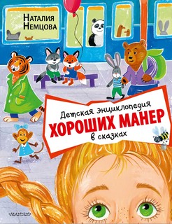 Детская энциклопедия хороших манер в сказках 1