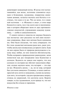 Изнанка и лицо. Брачный пир. Лето 6