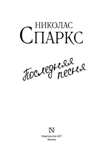 Последняя песня 3