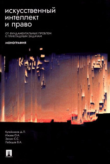 Искусственный интеллект и право. От фундаментальных проблем к...