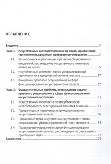 Искусственный интеллект и право. От фундаментальных проблем к прикладным задачам. Монография 2