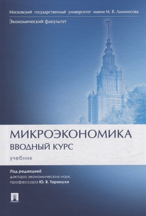 Микроэкономика. Вводный курс. Учебник