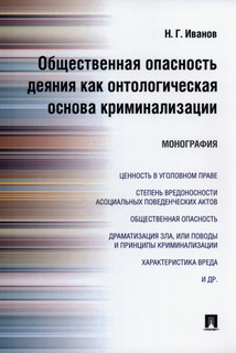 Общественная опасность деяния как онтологическая основа криминализации. Монография 1
