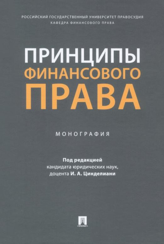 Принципы финансового права. Монография