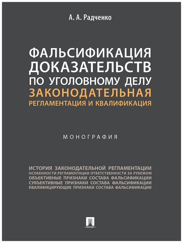Фальсификация доказательств по уголовному делу. Законодательная регламентация и квалификация