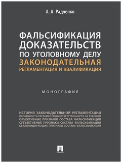 Фальсификация доказательств по уголовному делу. Законодательная регламентация и квалификация 1
