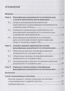 Фальсификация доказательств по уголовному делу. Законодательная регламентация и квалификация 2