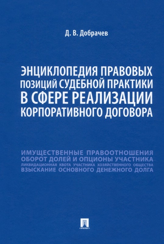 Энциклопедия правовых позиций судебной практики в сфере реализации корпоративного договора