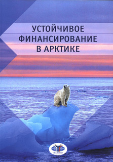Книга Устойчивое финансирование в Арктике