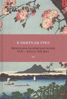 В обители грез. Японская классическая поэзия XVII - начала XIX века 11