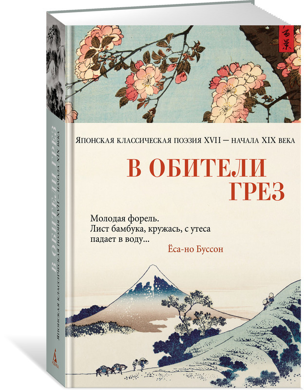 В обители грез. Японская классическая поэзия XVII - начала XIX века