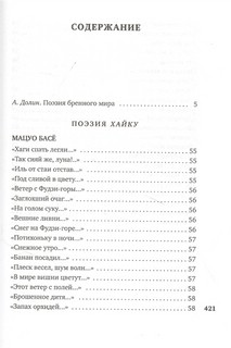 В обители грез. Японская классическая поэзия XVII - начала XIX века 2