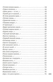 В обители грез. Японская классическая поэзия XVII - начала XIX века 4